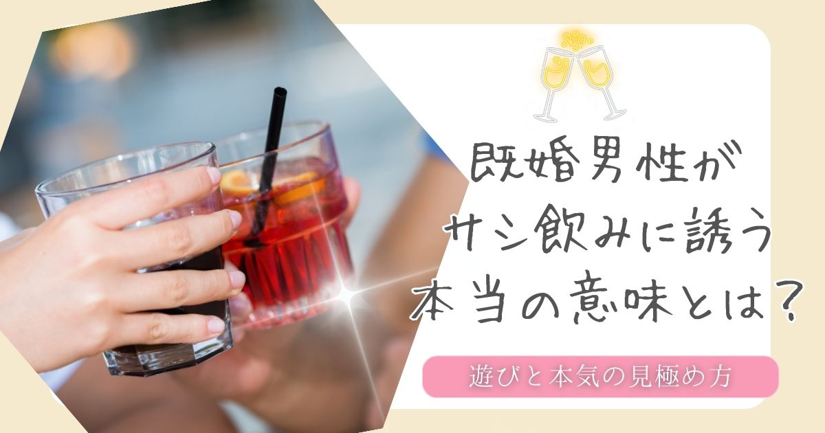 既婚男性　独身女性　サシ飲み